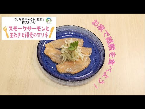 にし阿波のめぐみ「雑穀」～裸麦レシピ・スモークサーモンと玉ねぎと裸麦のマリネ～