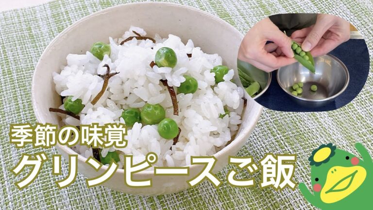 【グリンピースご飯】塩昆布でシンプルに味付け