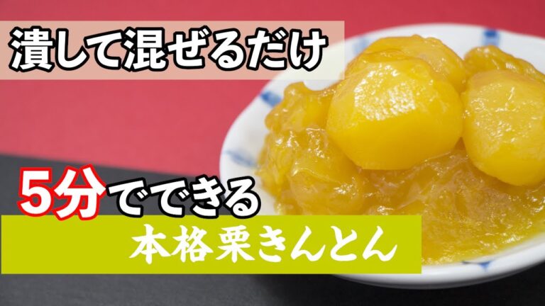 【おせちにピッタリ！】優しい甘さの本格栗きんとん。砂糖を使わない方法を紹介します♪