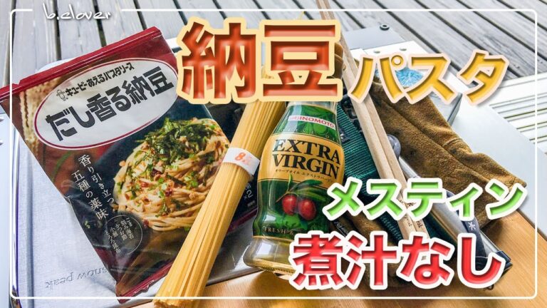メスティン料理。【納豆パスタ】湯切り不要!! あえるだけ。アウトドア、キャンプ料理。煮汁の出ないパスタシリーズは、メスティンならでは♬　固形燃料で簡単・便利。24時間、誰でもいつでも自宅でチャレンジ♪