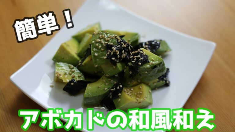 【アボカドレシピ】アボカドの和風和え/Avocado food【簡単料理】