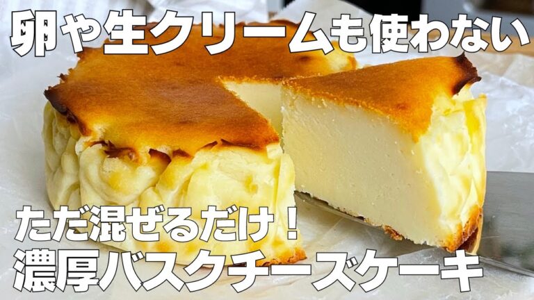 【材料4つ】卵、生クリームなし！濃厚バスクチーズケーキ作り方！ / 【syun cooking】