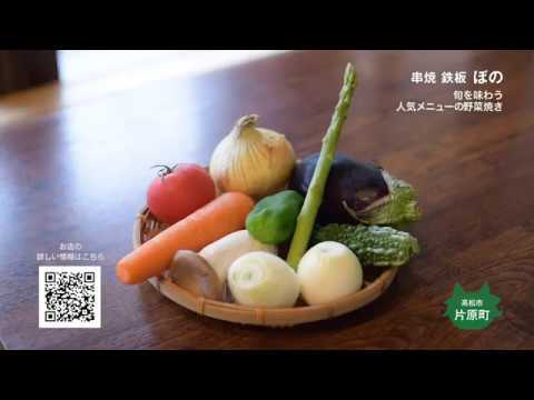 【串焼き　鉄板　ぼの】旬を味わう　人気メニューの野菜焼き