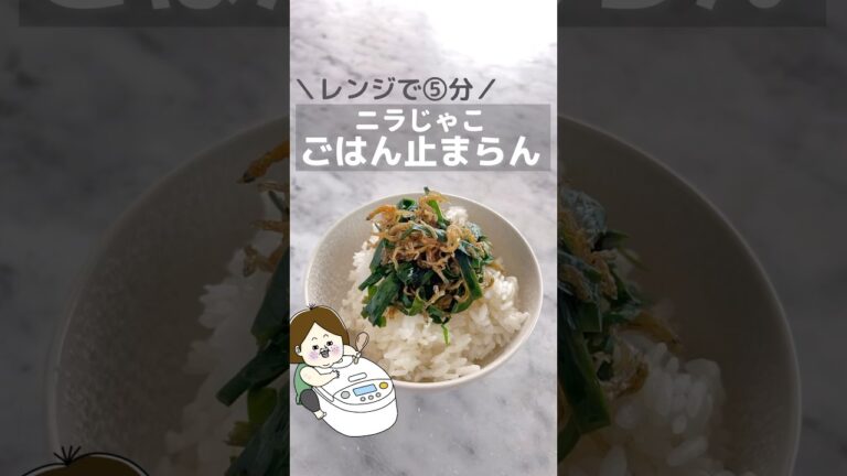 ごはん🍚3杯いける！ニラじゃこ #ライフハック #簡単料理 #レシピ #簡単レシピ #主婦 #豆知識 #料理 #時短レシピ #知ってて得する #shorts #ニラ #レンジで簡単 #レンジレシピ