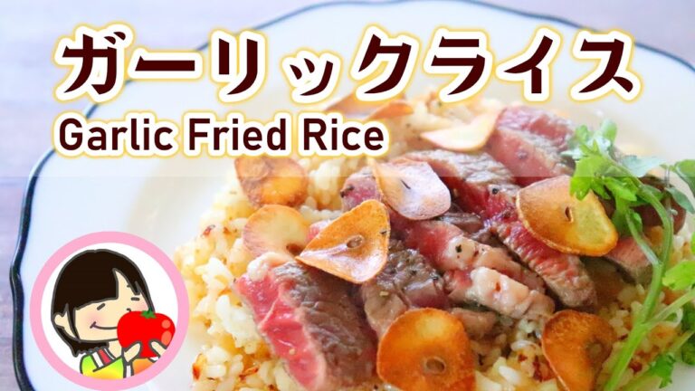 スタミナ満点♡ステーキによく合うガーリックライスの作り方レシピ Garlic Fried Rice