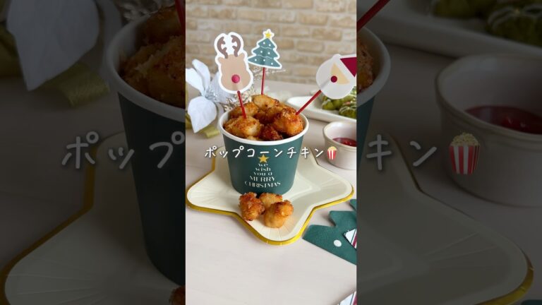 ポップコーンチキン🍿🎄【クリスマスパーティーにも】