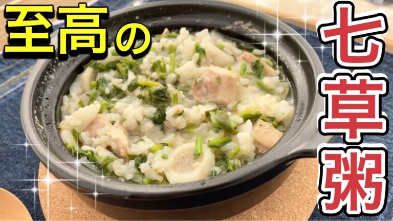 邪道だが絶品！【シン・七草粥】の作り方
