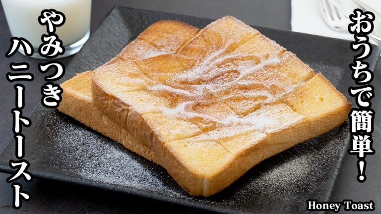 おうちで簡単！材料3つ！ハニートーストの作り方！お店の味のハニートーストがおうちで手軽に作れます！アレンジレシピもご紹介！-How to make Honey Toast-【料理研究家ゆかり】