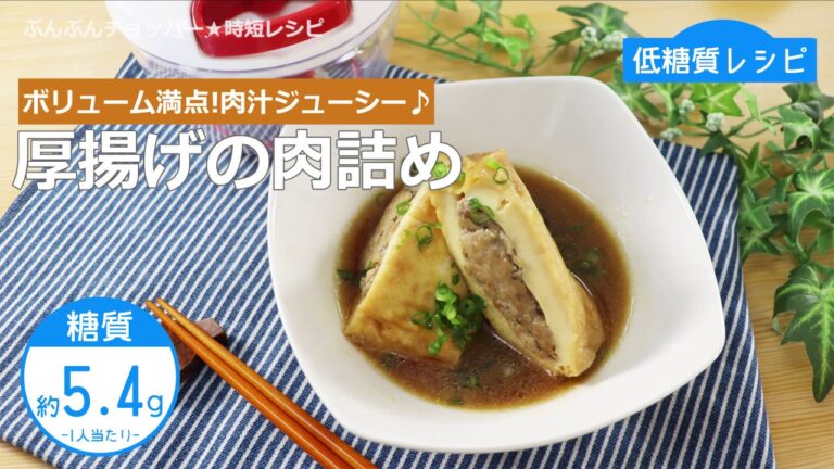【低糖質レシピ】ぶんぶんチョッパー(厚揚げの肉詰め)