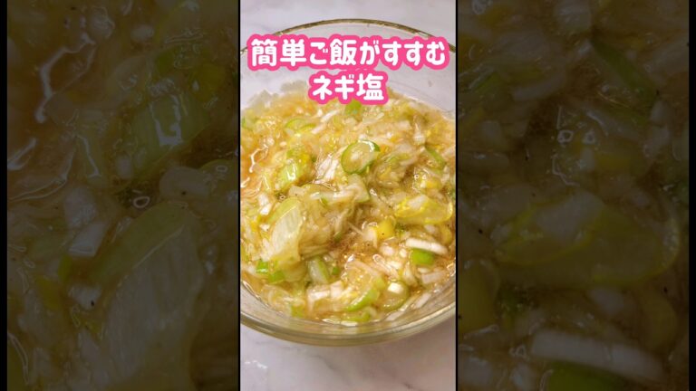 簡単！ご飯がすすむネギ塩　半額のお肉で焼き肉 #簡単料理 #夕飯 #お腹いっぱい #おうちごはん #料理vlog #簡単料理