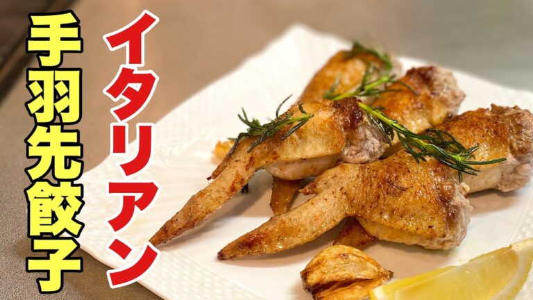 手羽先にサルシッチャを詰めてディアボラ風に焼いたらイタリアン♪