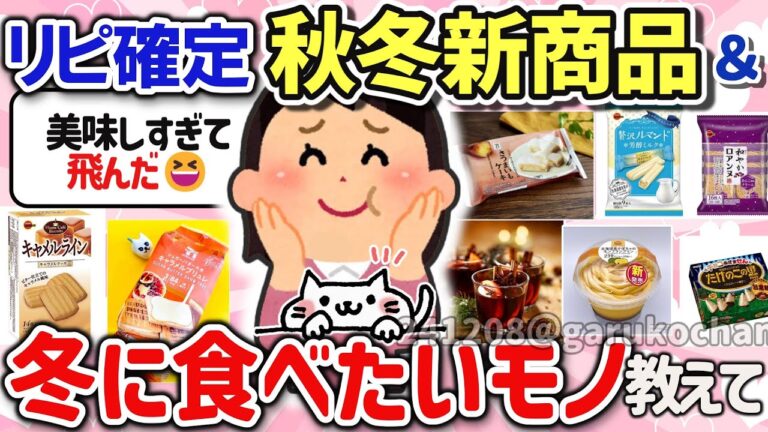 【有益スレ】美味しくてこの冬、年末年始にリピ確定の神商品を教えて‼【ガルちゃんGirlschannelまとめ】