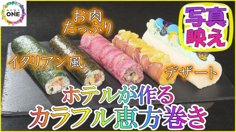 5本セットは1万円…ホテルから写真映え必至の「カラフル恵方巻き」肉たっぷり、イタリアン風からデザートまで