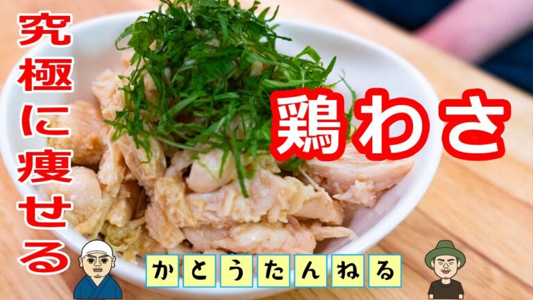 痩せる おつまみ サラダチキンで作る鶏わさ 激旨 低カロリー料理レシピ  ダイエットにおすすめ 酒とつまみの専門チャンネル