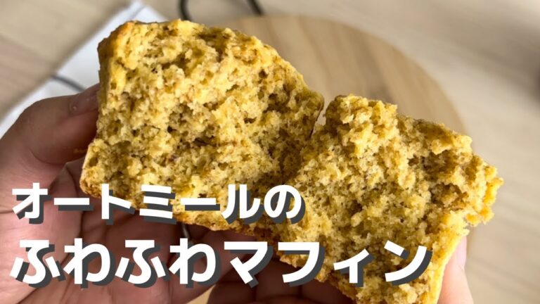 粉砕なしでも！オートミールでふわふわしっとりマフィン