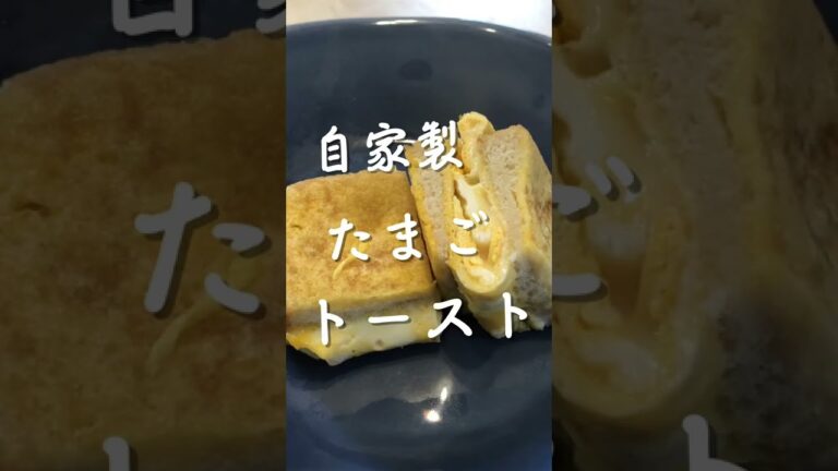 自家製！たまごトーストの作り方