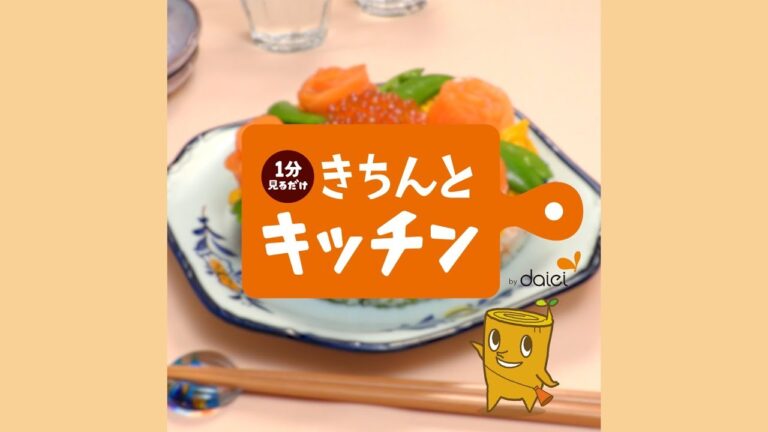【きちんとキッチンbydaiei】ひな祭りに簡単！華やか！スナップえんどうとサーモンのちらし寿司
