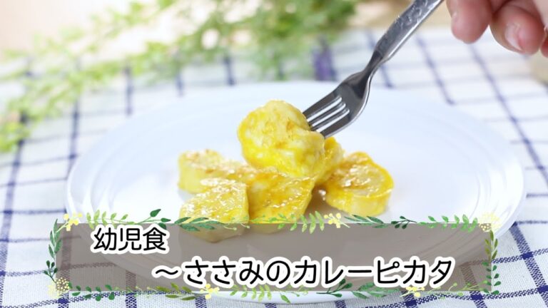 【幼児期】ささみのカレーピカタ
