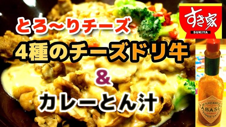 【すき家】４種のチーズドリ牛（特盛）、カレーとん汁 ＜新メニュー＞