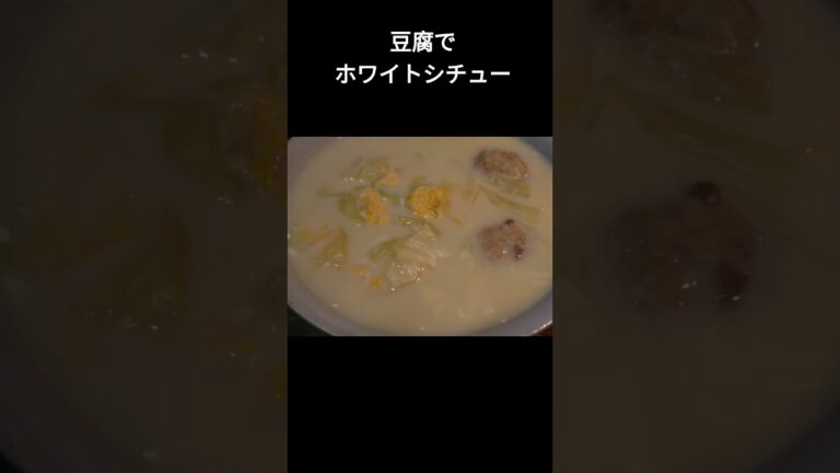豆腐でホワイトシチュー　#shorts #料理