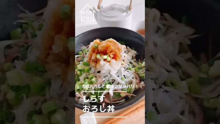 【薬味たっぷり】しらすおろし丼【のっけごはん】#Shorts