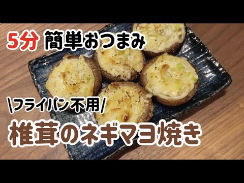 【フライパン不用】簡単5分おつまみ！椎茸のネギマヨ焼き！