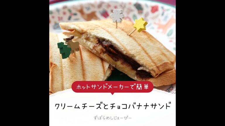 8分で完成★ホットサンドメーカーで簡単「クリームチーズとチョコバナナサンド」【簡単レシピ・早い・美味しいズボラ飯】