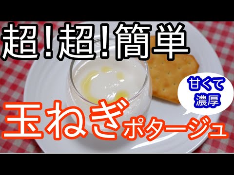 【電子レンジで超簡単】玉ねぎポタージュ・牛乳消費メニュー//How to make Onion creamed soup
