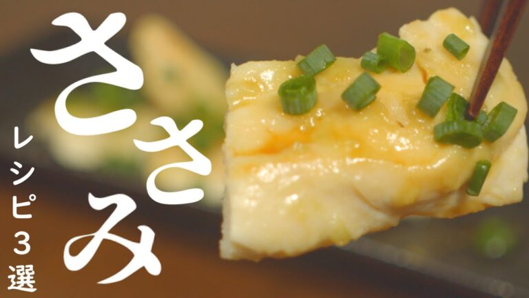 ささみ レシピ 3品 揃えました！ どれ食べたい？