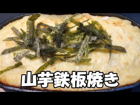 【グルメ】山芋鉄板焼き　とろ～り香ばしいチーズ　とろ～り山芋　簡単美味しい　外出自粛料理　ゴールデンウイークに作ろう！