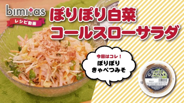 白菜の和風コールスローサラダ