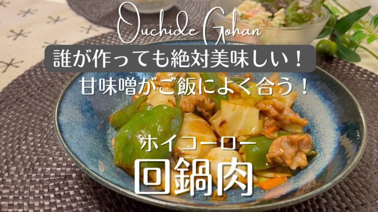 【回鍋肉】誰が作っても絶対美味しい！基本のホイコーローの作り方