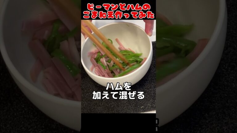 ピーマンとハムの胡麻和え作ってみた！【簡単おつまみ】 #自炊 #料理男子 #food
