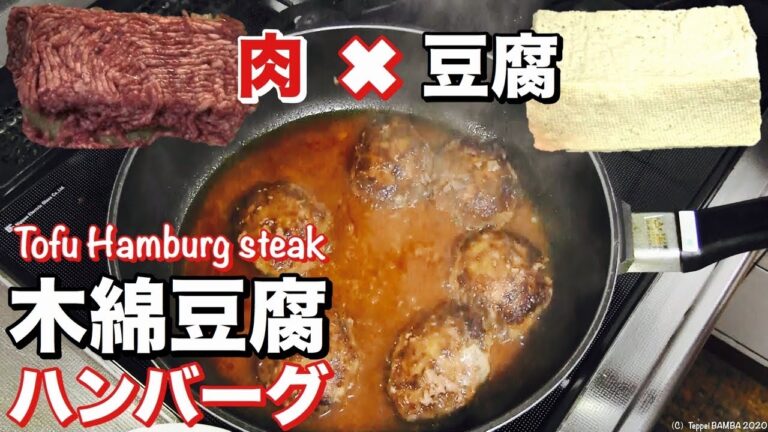 豆腐ハンバーグレシピ
