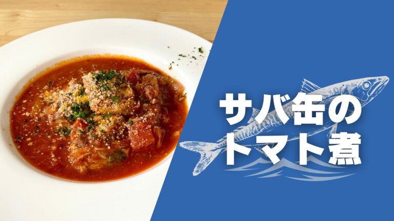 【お手軽煮込み料理】サバ缶のトマト煮