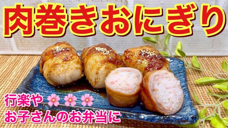 肉巻きおにぎりの作り方♪紅生姜入りのサッパリおにぎりとバラ肉と甘辛ダレが最高に美味しい！行楽や新学期からのお弁当等に是非作ってみて下さい。
