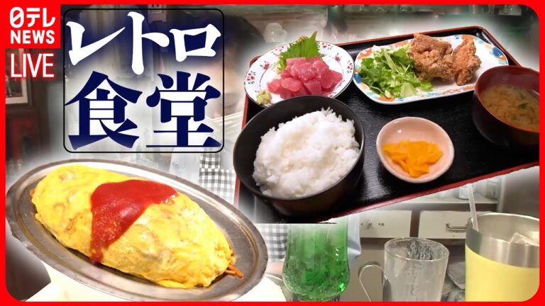 【食堂まとめ】驚きのやわらかさ！こだわりモツ煮の街道沿い食堂/初代から続く元祖オムマキ/移住先で開業！港町のピザ食堂　などグルメニュースライブ（日テレNEWS LIVE）