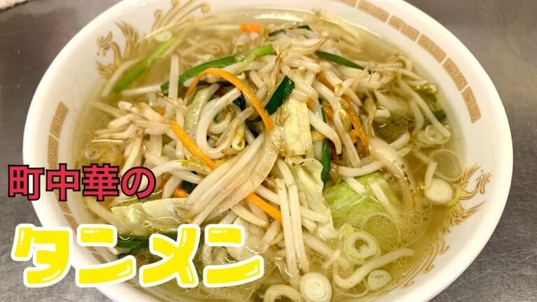 タンメンの作り方