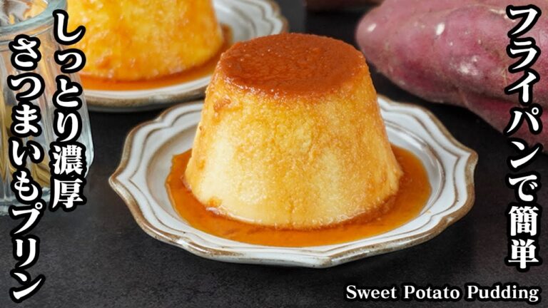 さつまいもプリンの作り方｜フライパンで簡単！混ぜて蒸すだけ！しっとり濃厚な贅沢プリン！-How to make Sweet Potato Pudding-【料理研究家ゆかり】