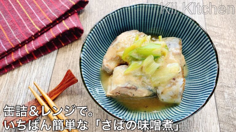 缶詰＆レンジで。いちばん簡単な「さばの味噌煮」