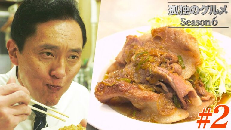 【期間限定フル】孤独のグルメ6 第2話 「東京都新宿区淀橋市場の豚バラ生姜焼定食」 主演：松重豊 異色のグルメコミックを実写ドラマ化！【公式】
