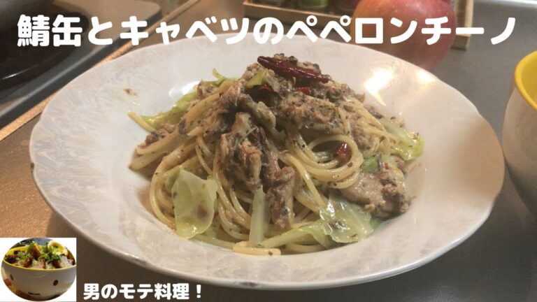 【簡単でおいしい♪】鯖缶とキャベツのペペロンチーノ【男のモテ料理】