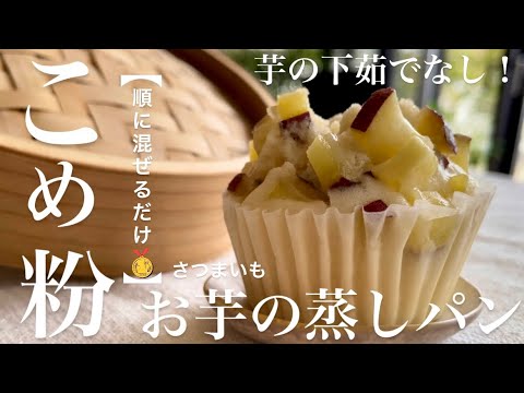 芋の下茹でなし順に混ぜるだけ❤️フライパンOK!!さつまいも健康おやつ〜☕️ rice flour steamed bread