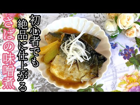 [和食の定番]初心者でも絶品に仕上がるさばの味噌煮