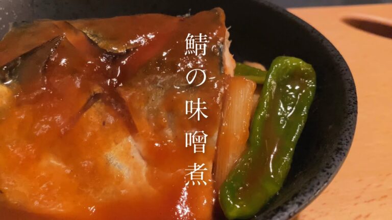 【加熱5分！】ふんわり仕上げる【サバの味噌煮】の作り方！
