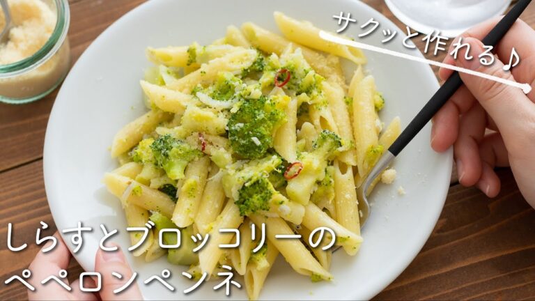 しらすとブロッコリーのペペロンペンネのレシピ・作り方