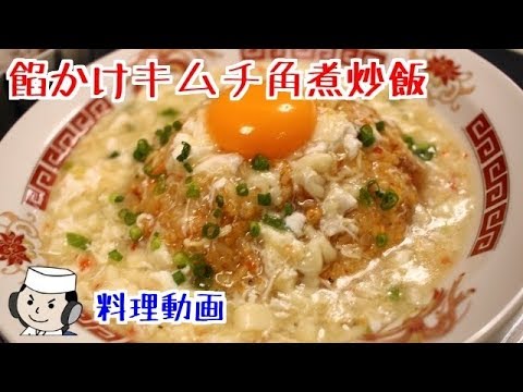 餡かけキムチ角煮炒飯と旨辛スープ餃子♪　Fried rice topped with a sticky sauce ＆ Hot soup gyoza♪