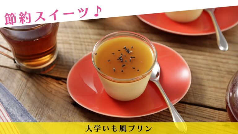 節約スイーツ♪大学いも風プリン【きちんとキッチンbydaiei】