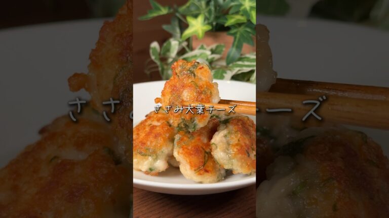 ささみ大葉チーズ