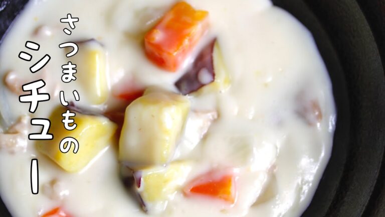 そんな作り方があったのか！って１００％なります【さつまいもと鶏肉のシチュー】
